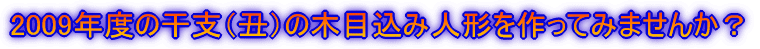 2009�N�x�̊��x�i�N�j�̖ؖڍ��ݐl�`������Ă݂܂��񂩁H
