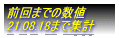 �O��܂ł̐��l
