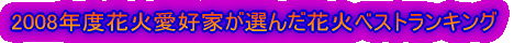 �]������̃x�X�g�ԉ΁����q�l���I�񂾉ԉ΃x�X�g�����L���O