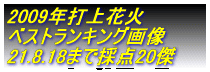 2009�N�ŏ�ԉ� �x�X�g�����L���O�摜