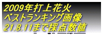 2009�N�ŏ�ԉ� �x�X�g�����L���O�摜