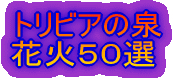 �g���r�A�̐� �ԉ΂T�O�I
