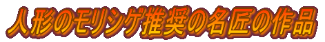 人形のモリシゲ推奨の四大作家